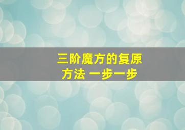 三阶魔方的复原方法 一步一步